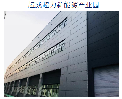 广州超威超力新能源产业园